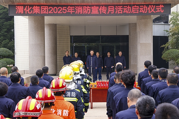 公司舉行2025年“119”消防宣傳月啟動(dòng)儀式